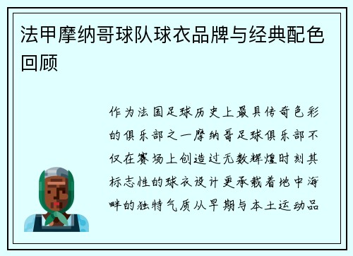 法甲摩纳哥球队球衣品牌与经典配色回顾