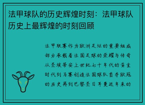 法甲球队的历史辉煌时刻：法甲球队历史上最辉煌的时刻回顾