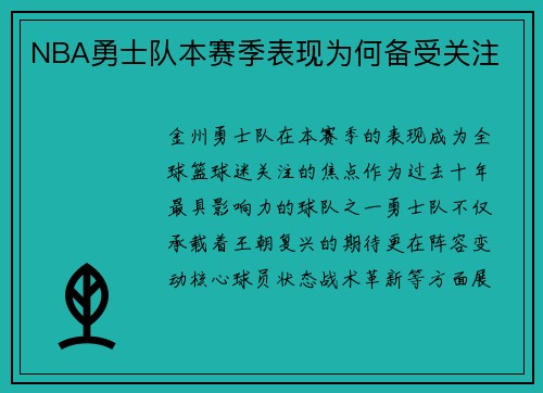 NBA勇士队本赛季表现为何备受关注