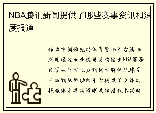NBA腾讯新闻提供了哪些赛事资讯和深度报道