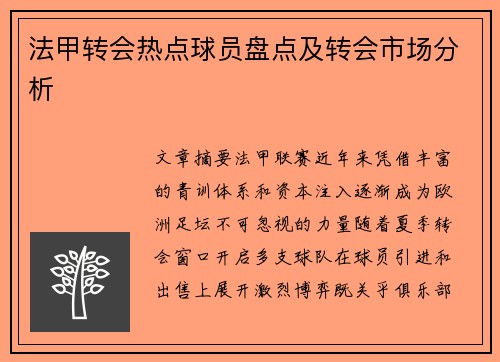 法甲转会热点球员盘点及转会市场分析