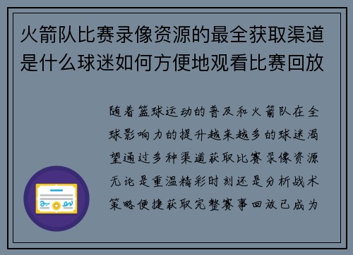 火箭队比赛录像资源的最全获取渠道是什么球迷如何方便地观看比赛回放