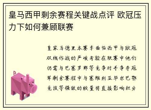 皇马西甲剩余赛程关键战点评 欧冠压力下如何兼顾联赛