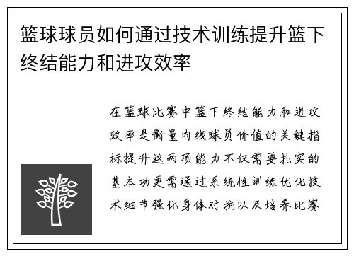 篮球球员如何通过技术训练提升篮下终结能力和进攻效率