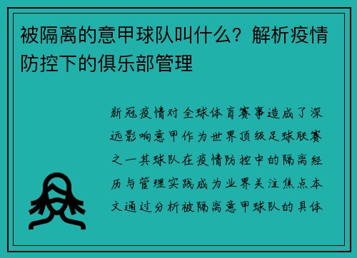 被隔离的意甲球队叫什么？解析疫情防控下的俱乐部管理