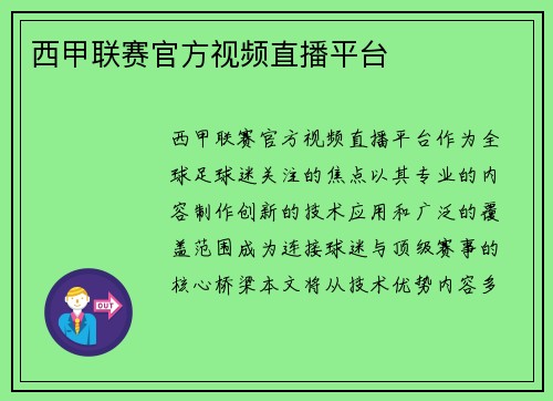 西甲联赛官方视频直播平台
