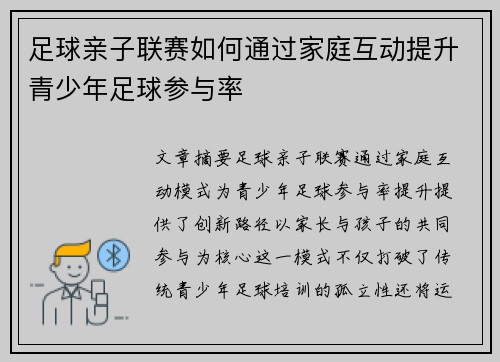 足球亲子联赛如何通过家庭互动提升青少年足球参与率