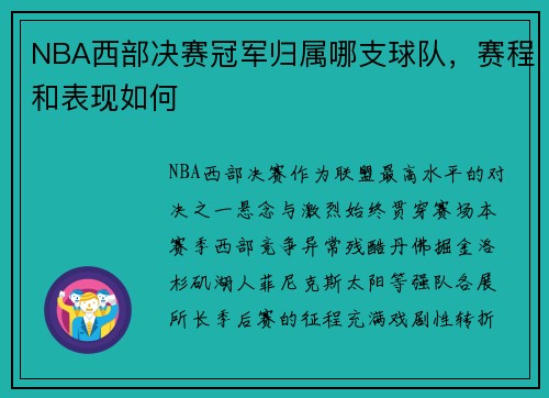 NBA西部决赛冠军归属哪支球队，赛程和表现如何