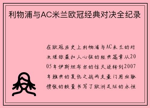 利物浦与AC米兰欧冠经典对决全纪录
