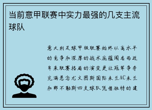 当前意甲联赛中实力最强的几支主流球队