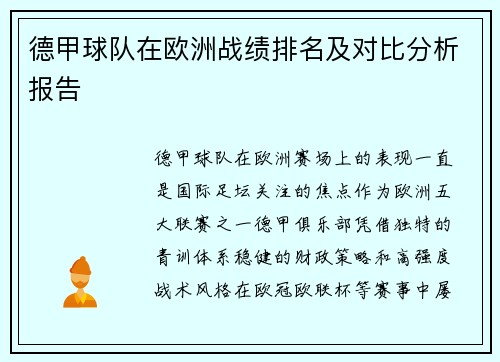 德甲球队在欧洲战绩排名及对比分析报告