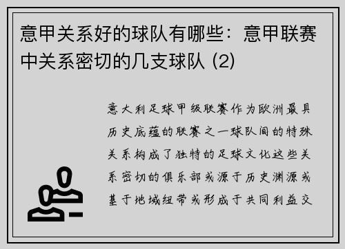 意甲关系好的球队有哪些：意甲联赛中关系密切的几支球队 (2)
