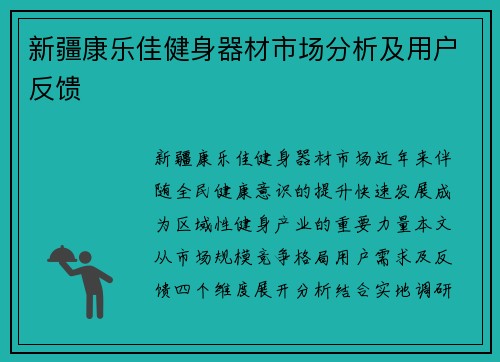 新疆康乐佳健身器材市场分析及用户反馈