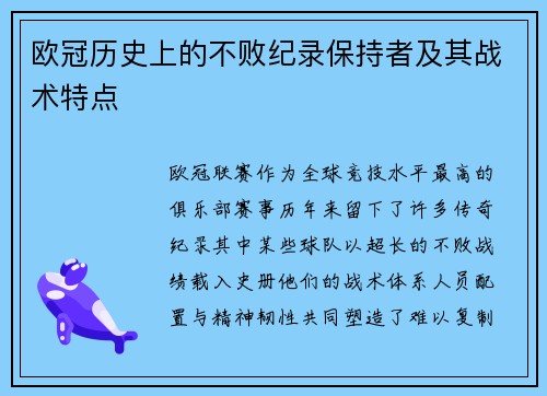 欧冠历史上的不败纪录保持者及其战术特点
