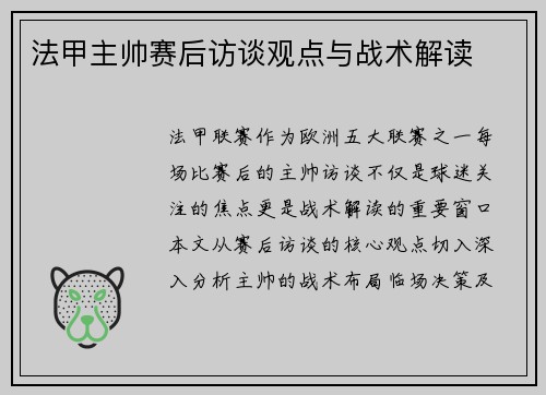 法甲主帅赛后访谈观点与战术解读