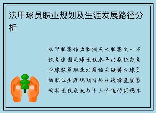 法甲球员职业规划及生涯发展路径分析