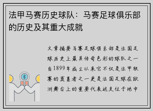 法甲马赛历史球队：马赛足球俱乐部的历史及其重大成就