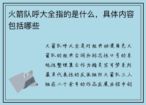 火箭队呼大全指的是什么，具体内容包括哪些